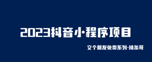 2023抖音小程序项目，变现逻辑非常很简单，当天变现，次日提现！副业资源库-时光-中创中赚-福缘-冒泡创业网实操副业项目教程和创业项目大全副业资源库