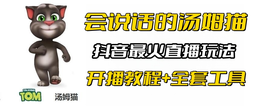 抖音最火无人直播玩法会说话汤姆猫弹幕礼物互动小游戏（游戏软件+开播教程)副业资源库-时光-中创中赚-福缘-冒泡创业网实操副业项目教程和创业项目大全副业资源库