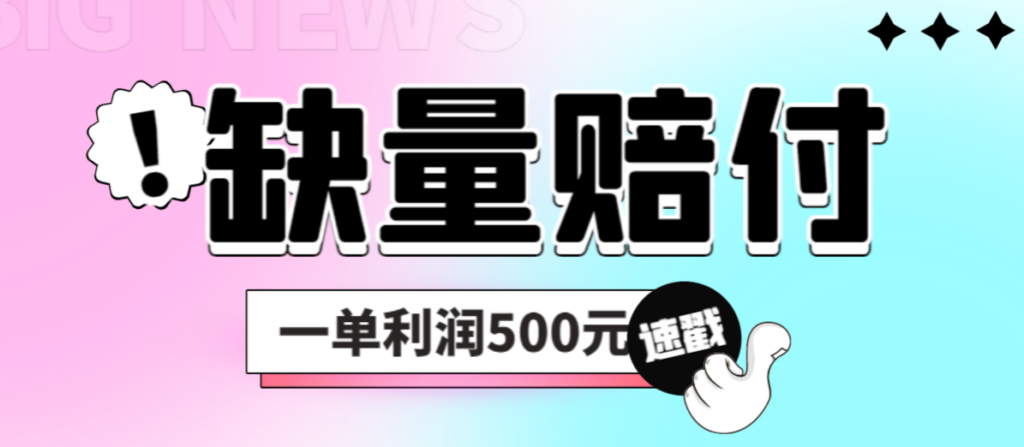 最新各大平台缺量赔付玩法，简单操作一单利润大几百