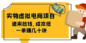 东哲日记：全网首创实物虚拟电商项目，速来捡钱，成本低，一单赚几十块！副业资源库-时光-中创中赚-福缘-冒泡创业网实操副业项目教程和创业项目大全副业资源库