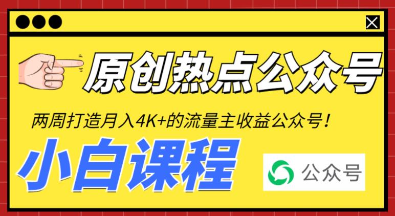 2周从零打造热点公众号，赚取每月4K+流量主收益（工具+视频教程）副业资源库-时光-中创中赚-福缘-冒泡创业网实操副业项目教程和创业项目大全副业资源库