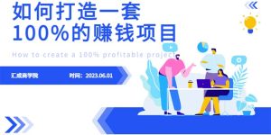 最新6月份《如何设计一套100%赚钱的项目系统》副业资源库-时光-中创中赚-福缘-冒泡创业网实操副业项目教程和创业项目大全副业资源库