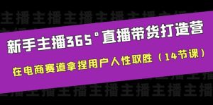 新手主播365°直播带货·打造营，在电商赛道拿捏用户人性取胜（14节课）副业资源库-时光-中创中赚-福缘-冒泡创业网实操副业项目教程和创业项目大全副业资源库