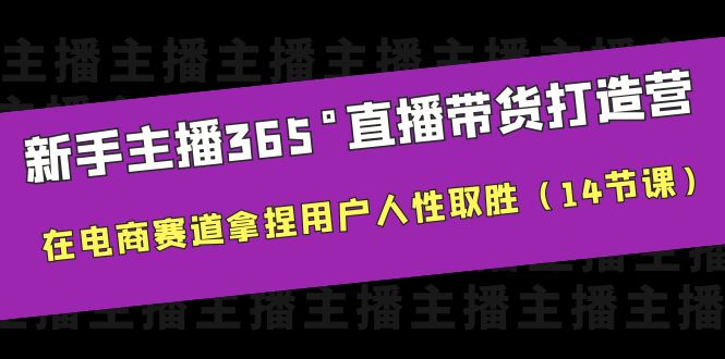 新手主播365°直播带货·打造营，在电商赛道拿捏用户人性取胜（14节课）副业资源库-时光-中创中赚-福缘-冒泡创业网实操副业项目教程和创业项目大全副业资源库