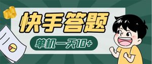 K手答题项目，单号每天8+，部分手机无入口，请确认后再下单【软件+教程】副业资源库-时光-中创中赚-福缘-冒泡创业网实操副业项目教程和创业项目大全副业资源库