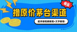 撸茅台项目，1499原价购买茅台渠道，渠道/玩法/攻略/注意事项/超详细教程副业资源库-时光-中创中赚-福缘-冒泡创业网实操副业项目教程和创业项目大全副业资源库