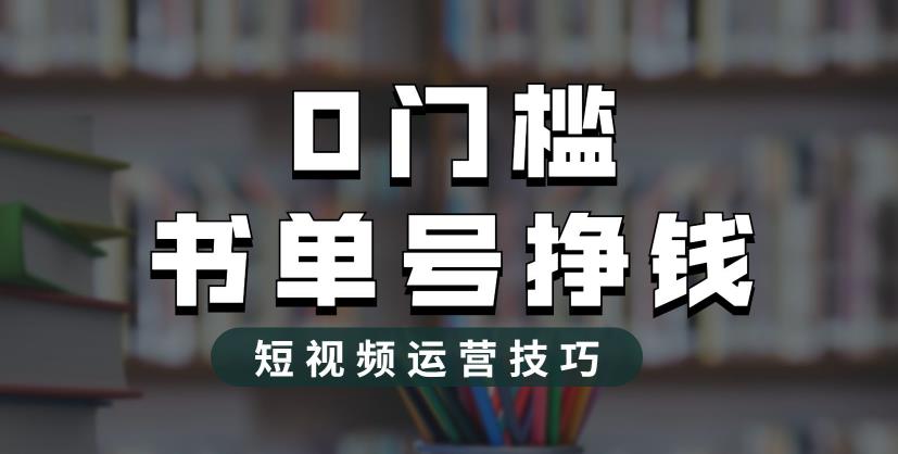 2023市面价值1988元的书单号2.0最新玩法，轻松月入过万副业资源库-时光-中创中赚-福缘-冒泡创业网实操副业项目教程和创业项目大全副业资源库