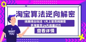 淘宝算法·逆向解密：纯黑纯白玩法 7天上首页纯搜索 手淘首页14天流量过万副业资源库-时光-中创中赚-福缘-冒泡创业网实操副业项目教程和创业项目大全副业资源库