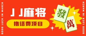 外面收费1980的最新JJ麻将全自动撸话费挂机项目，单机收益200+副业资源库-时光-中创中赚-福缘-冒泡创业网实操副业项目教程和创业项目大全副业资源库