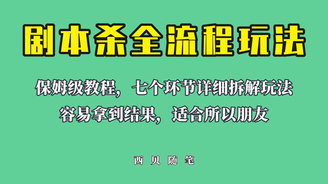 适合所有朋友的剧本杀全流程玩法，虚拟资源单天200-500收溢！副业资源库-时光-中创中赚-福缘-冒泡创业网实操副业项目教程和创业项目大全副业资源库