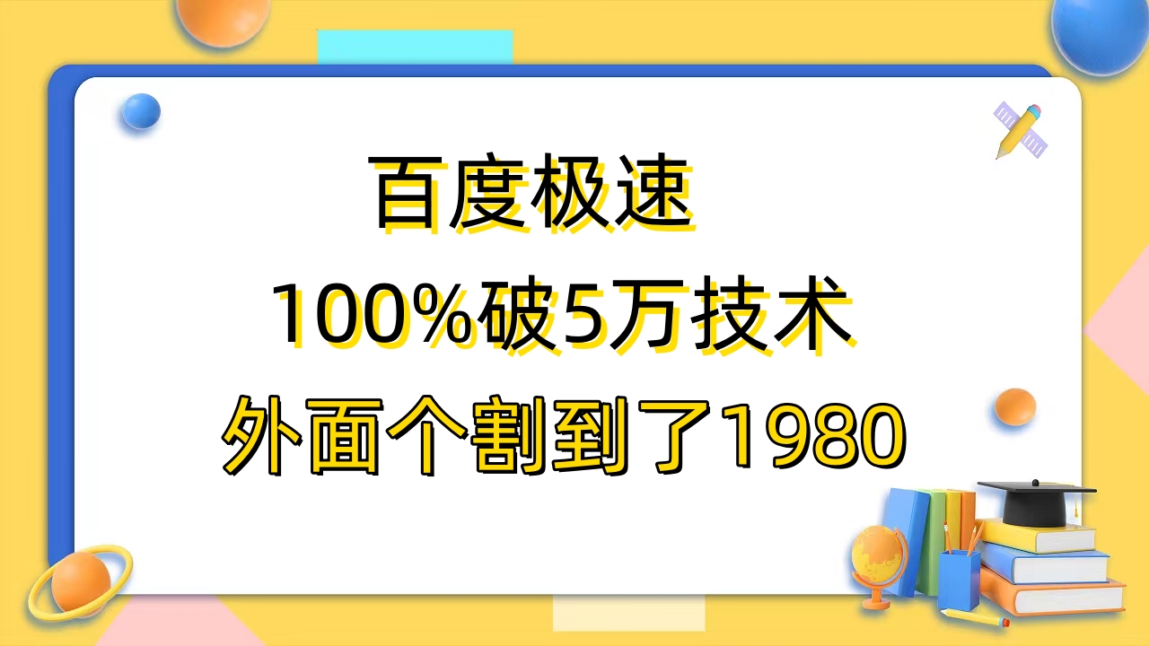 百度极速版百分之百破5版本随便挂外面割到1980【拆解】副业资源库-时光-中创中赚-福缘-冒泡创业网实操副业项目教程和创业项目大全副业资源库