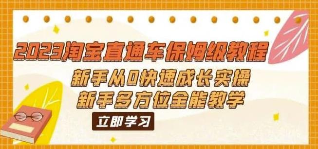 2023淘宝直通车保姆级教程：新手从0快速成长实操，新手多方位全能教学副业资源库-时光-中创中赚-福缘-冒泡创业网实操副业项目教程和创业项目大全副业资源库