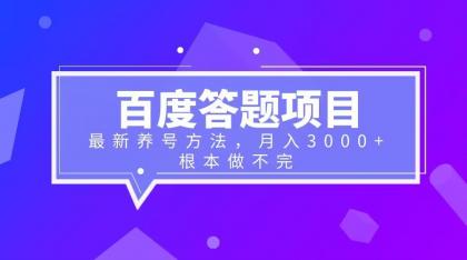 百度答题项目+最新养号方法 月入3000+副业资源库-时光-中创中赚-福缘-冒泡创业网实操副业项目教程和创业项目大全副业资源库