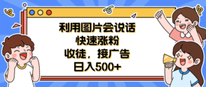 利用会说话的图片快速涨粉，收徒，接广告日入500+副业资源库-时光-中创中赚-福缘-冒泡创业网实操副业项目教程和创业项目大全副业资源库