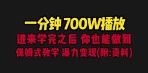 一分钟700W播放 进来学完 你也能做到 保姆式教学 暴力变现（教程+83G素材）副业资源库-时光-中创中赚-福缘-冒泡创业网实操副业项目教程和创业项目大全副业资源库