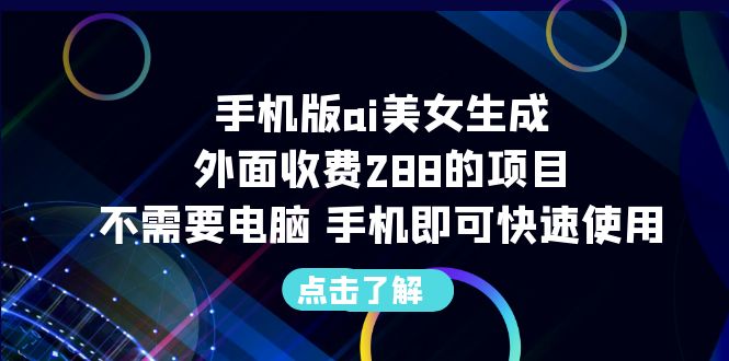 手机版ai美女生成-外面收费288的项目，不需要电脑，手机即可快速使用副业资源库-时光-中创中赚-福缘-冒泡创业网实操副业项目教程和创业项目大全副业资源库