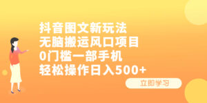 抖音图文新玩法，无脑搬运风口项目，0门槛一部手机轻松操作日入500+副业资源库-时光-中创中赚-福缘-冒泡创业网实操副业项目教程和创业项目大全副业资源库