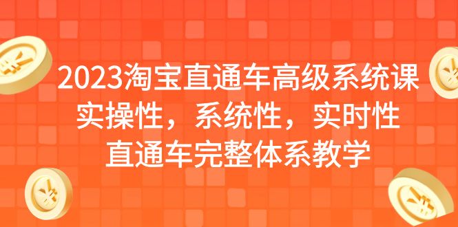 2023淘宝直通车高级系统课，实操性，系统性，实时性，直通车完整体系教学副业资源库-时光-中创中赚-福缘-冒泡创业网实操副业项目教程和创业项目大全副业资源库