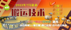 2023/7月最新最硬必过审搬运技术抖音快手B站通用自动剪辑一键去重暴力起号副业资源库-时光-中创中赚-福缘-冒泡创业网实操副业项目教程和创业项目大全副业资源库