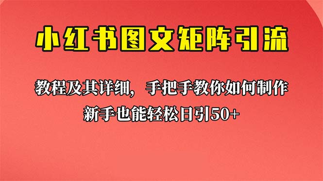 新手也能日引50+的【小红书图文矩阵引流法】！超详细理论+实操的课程副业资源库-时光-中创中赚-福缘-冒泡创业网实操副业项目教程和创业项目大全副业资源库