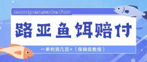 最新路亚鱼饵打假赔付玩法，一单利润几百+（保姆级教程）副业资源库-时光-中创中赚-福缘-冒泡创业网实操副业项目教程和创业项目大全副业资源库