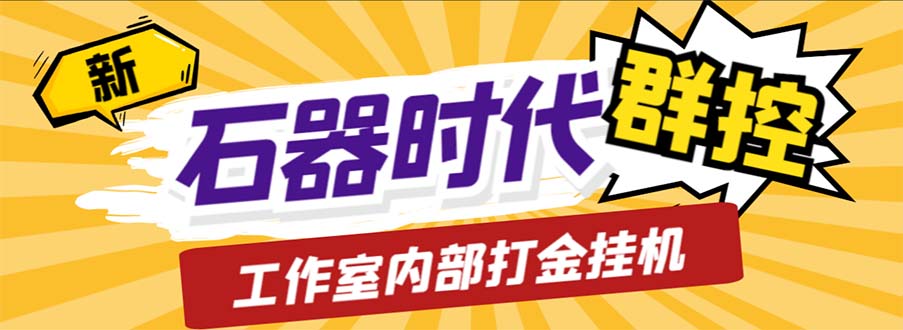 工作室内部新石器时代全自动起号升级抓宠物打金群控，单窗口一天10+副业资源库-时光-中创中赚-福缘-冒泡创业网实操副业项目教程和创业项目大全副业资源库