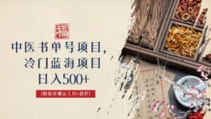 中医书单号项目，很多人日入500+，其他地方收费3000+，玩法公布了副业资源库-时光-中创中赚-福缘-冒泡创业网实操副业项目教程和创业项目大全副业资源库