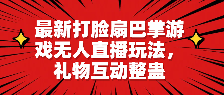 最新打脸扇巴掌游戏无人直播玩法，礼物互动整蛊副业资源库-时光-中创中赚-福缘-冒泡创业网实操副业项目教程和创业项目大全副业资源库