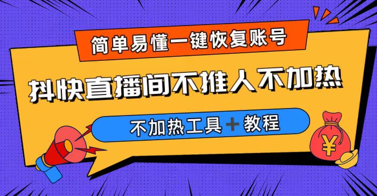 外面收费199的最新直播间不加热，解决直播间不加热问题（软件＋教程）副业资源库-时光-中创中赚-福缘-冒泡创业网实操副业项目教程和创业项目大全副业资源库