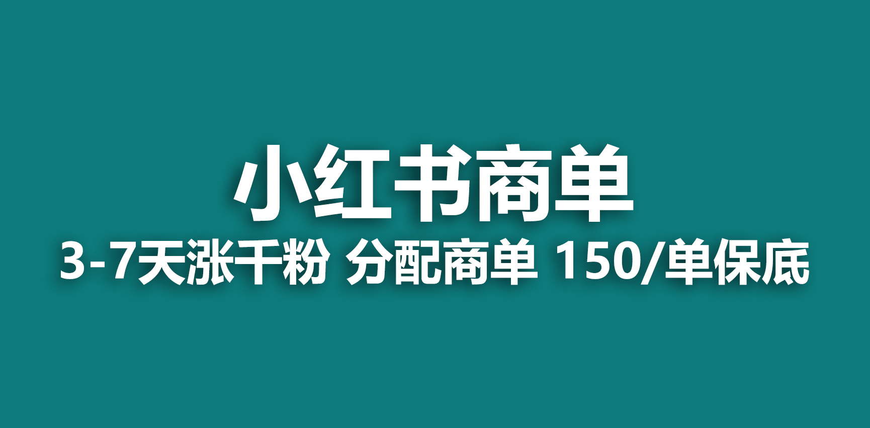 (6615期)2023最强蓝海项目，小红书商单项目，没有之一！副业资源库-时光-中创中赚-福缘-冒泡创业网实操副业项目教程和创业项目大全副业资源库