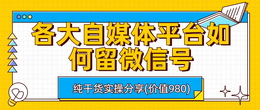 各大自媒体平台如何留微信号，详细实操教学副业资源库-时光-中创中赚-福缘-冒泡创业网实操副业项目教程和创业项目大全副业资源库