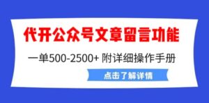 外面卖2980的代开公众号留言功能技术， 一单500-25000+，附超详细操作手册副业资源库-时光-中创中赚-福缘-冒泡创业网实操副业项目教程和创业项目大全副业资源库