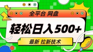 最新全平台网盘，拉新技术，轻松日入500+（保姆级教学）副业资源库-时光-中创中赚-福缘-冒泡创业网实操副业项目教程和创业项目大全副业资源库