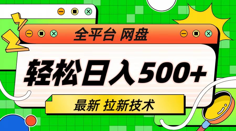 最新全平台网盘，拉新技术，轻松日入500+（保姆级教学）副业资源库-时光-中创中赚-福缘-冒泡创业网实操副业项目教程和创业项目大全副业资源库