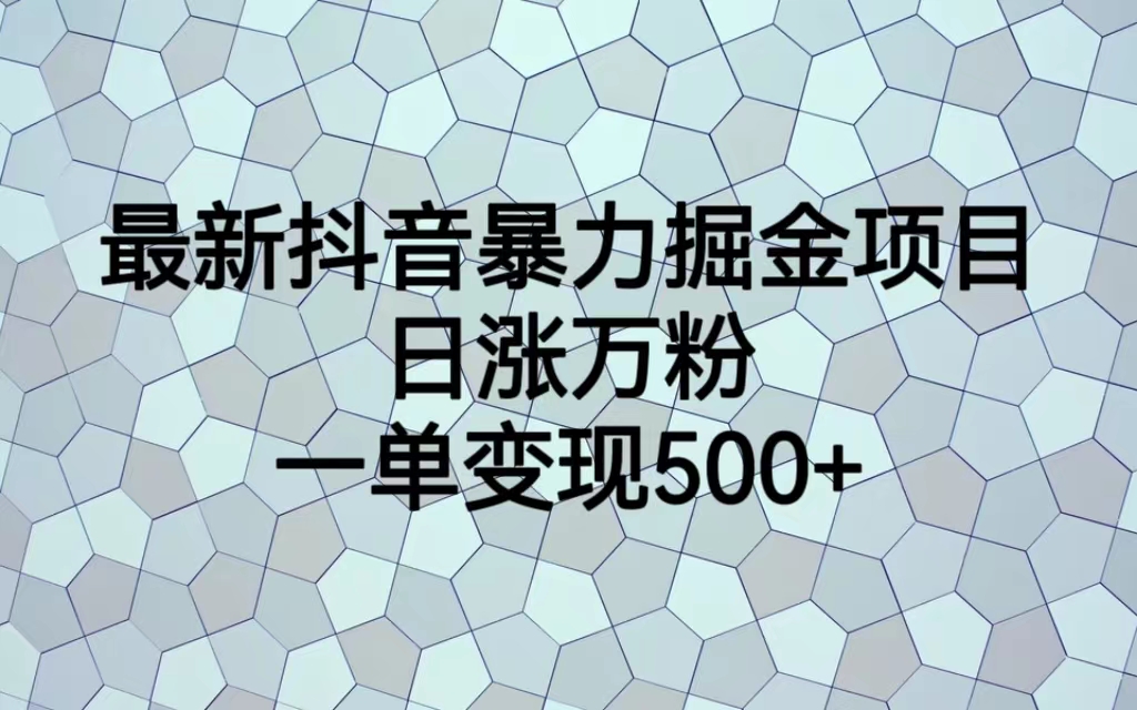 最新抖音暴力掘金项目，日涨万粉，一单变现500+副业资源库-时光-中创中赚-福缘-冒泡创业网实操副业项目教程和创业项目大全副业资源库