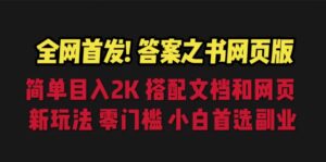 (6651期)答案之书网页版，目入2K，全新玩法 搭配文档和网页副业资源库-时光-中创中赚-福缘-冒泡创业网实操副业项目教程和创业项目大全副业资源库