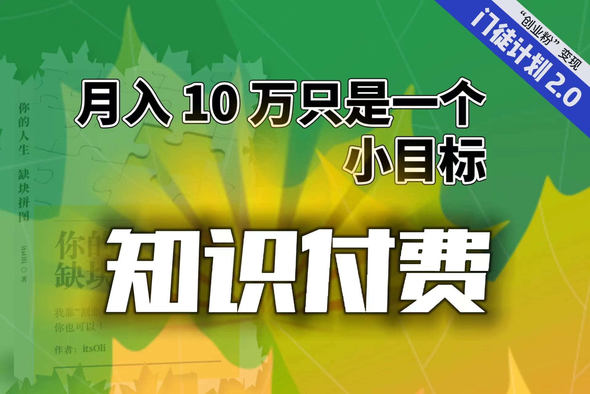 【轻创业】每单最低 844，单日 3000+单靠“课程分销”月入 10 万副业资源库-时光-中创中赚-福缘-冒泡创业网实操副业项目教程和创业项目大全副业资源库