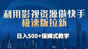 利用影视资源做快手极速版拉新，日入500+保姆式教学附【工具】副业资源库-时光-中创中赚-福缘-冒泡创业网实操副业项目教程和创业项目大全副业资源库