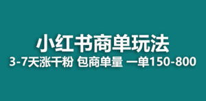 小红书商单玩法，一周破千粉，商单接到手软，一单150-800副业资源库-时光-中创中赚-福缘-冒泡创业网实操副业项目教程和创业项目大全副业资源库