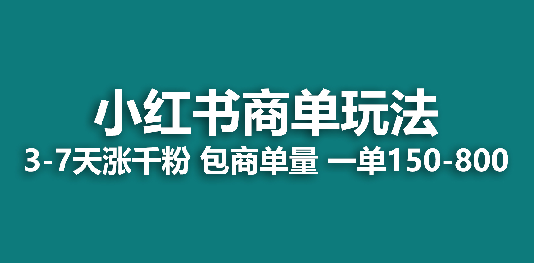 小红书商单玩法，一周破千粉，商单接到手软，一单150-800副业资源库-时光-中创中赚-福缘-冒泡创业网实操副业项目教程和创业项目大全副业资源库