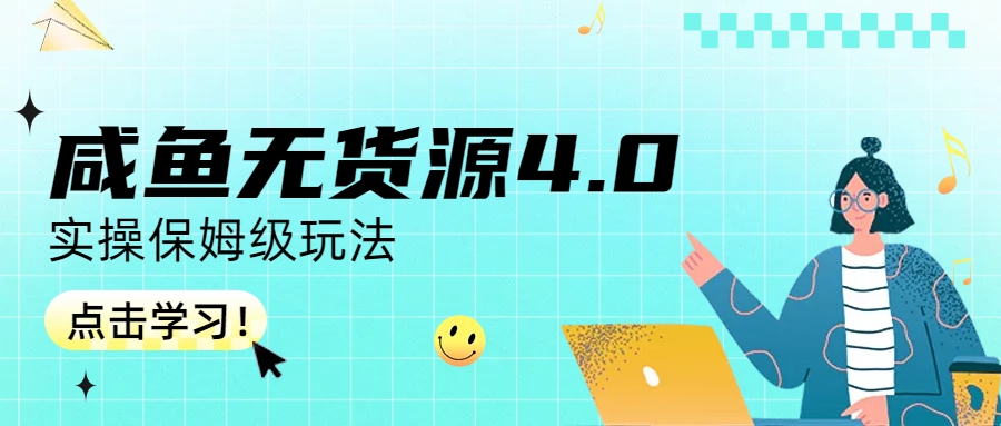 咸鱼无货源4.0实操保姆级玩法副业资源库-时光-中创中赚-福缘-冒泡创业网实操副业项目教程和创业项目大全副业资源库