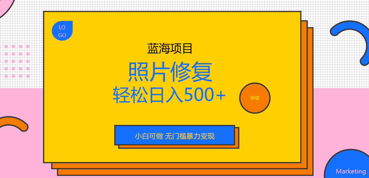 外面收费1288的蓝海照片修复暴力项目 无门槛小白可做 轻松日入500+副业资源库-时光-中创中赚-福缘-冒泡创业网实操副业项目教程和创业项目大全副业资源库