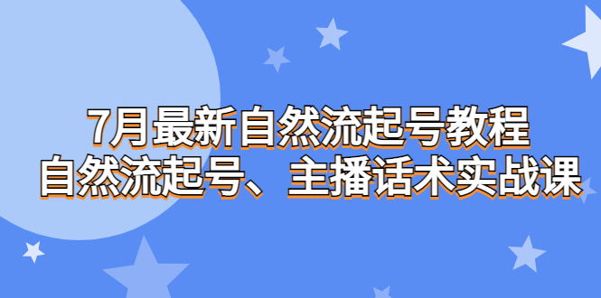 7月最新自然流起号教程，自然流起号、主播话术实战课副业资源库-时光-中创中赚-福缘-冒泡创业网实操副业项目教程和创业项目大全副业资源库