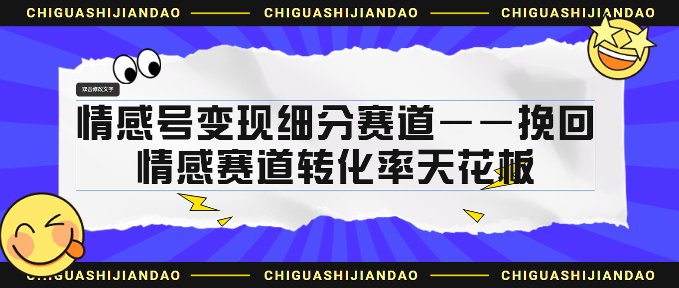 情感号变现细分赛道—挽回，情感赛道转化率天花板（附渠道）副业资源库-时光-中创中赚-福缘-冒泡创业网实操副业项目教程和创业项目大全副业资源库