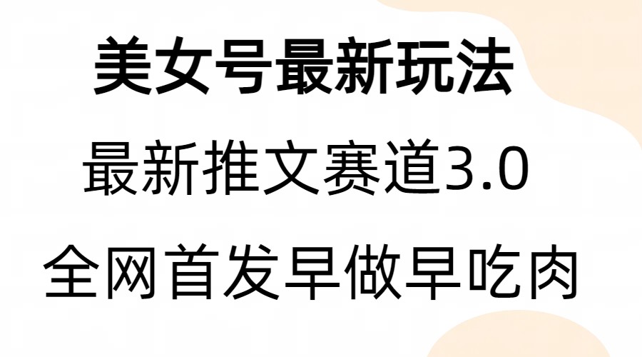 全新模式，全网首发，亲测三个视频涨粉6w【附带教程和素材】副业资源库-时光-中创中赚-福缘-冒泡创业网实操副业项目教程和创业项目大全副业资源库