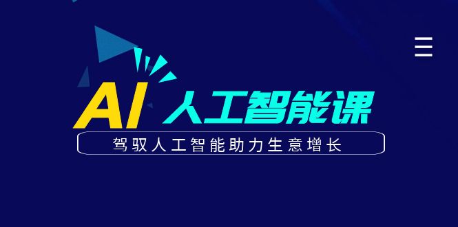 更懂商业·AI人工智能课，​驾驭人工智能助力生意增长（50节）副业资源库-时光-中创中赚-福缘-冒泡创业网实操副业项目教程和创业项目大全副业资源库