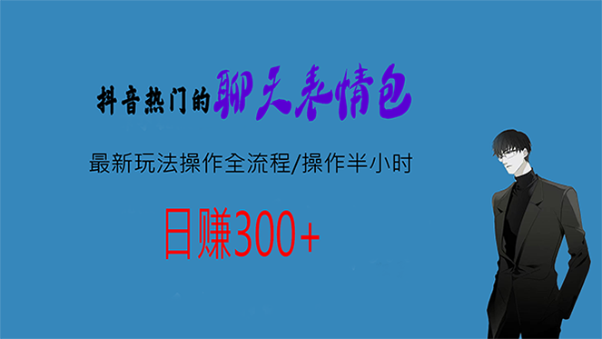 热门的聊天表情包最新玩法操作全流程，每天操作半小时，轻松日入300+副业资源库-时光-中创中赚-福缘-冒泡创业网实操副业项目教程和创业项目大全副业资源库