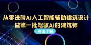 从0进阶AI人工智能辅助建筑设计，做第一批驾驭AI的建筑师（22节视频课）副业资源库-时光-中创中赚-福缘-冒泡创业网实操副业项目教程和创业项目大全副业资源库