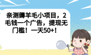 亲测薅羊毛小项目，2毛钱一个广告，提现无门槛！一天50+！副业资源库-时光-中创中赚-福缘-冒泡创业网实操副业项目教程和创业项目大全副业资源库