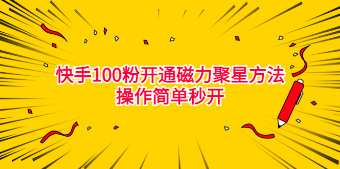 最新外面收费398的快手100粉开通磁力聚星方法操作简单秒开副业资源库-时光-中创中赚-福缘-冒泡创业网实操副业项目教程和创业项目大全副业资源库